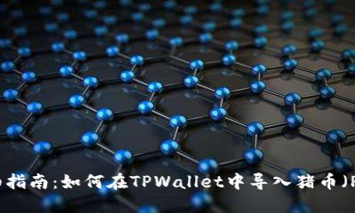 详细指南：如何在TPWallet中导入猪币（PIG）