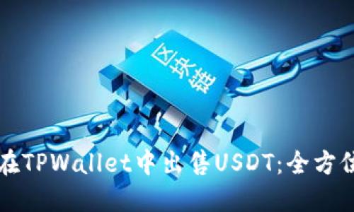 如何在TPWallet中出售USDT：全方位指南