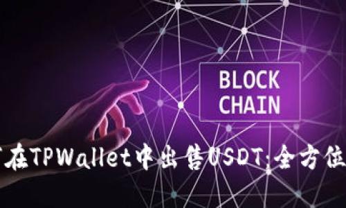 如何在TPWallet中出售USDT：全方位指南