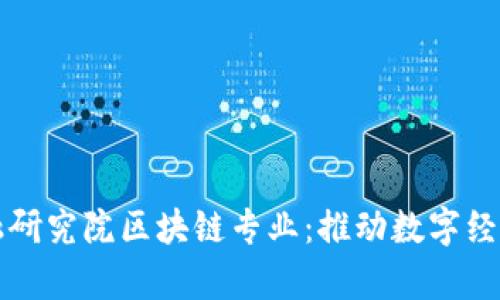京东金融研究院区块链专业：推动数字经济新篇章