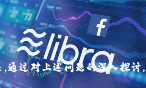baioti区块链电脑端游戏的崛起：未来游戏产业的发展趋势/baioti

区块链游戏, 电脑端游戏, NFT游戏, 游戏产业发展/guanjianci

近年来，区块链技术在多个领域取得了显著的进展，其中游戏产业的发展尤为引人注目。随着链上资产的兴起，区块链电脑端游戏逐渐成为了新一代玩家的选择。这类游戏不仅提供了全新的游戏体验，还在游戏的经济模型上引入了去中心化和透明度的优势。本文将深入探讨区块链电脑端游戏的崛起，分析其对未来游戏产业的影响，揭示这一领域的特点与挑战，同时也将回答一些相关的问题，帮助读者更好地理解这一趋势。

区块链电脑端游戏的基本概念
区块链电脑端游戏是基于区块链技术开发的电子游戏。这些游戏通常利用智能合约和去中心化的资产管理来实现所有权证明、交易安全性和透明度。与传统游戏不同，区块链游戏的玩家不仅仅是消费者，他们还是数字资产的持有者。通过NFT（非同质化代币），玩家可以在游戏中拥有独特的物品，例如角色、装备、皮肤等，这些资产是可以在区块链上广泛流通和交易的。

区块链游戏与传统游戏的区别
区块链游戏与传统电脑端游戏相比，最明显的区别在于资产的所有权。在传统游戏中，玩家的资产往往是由游戏开发商控制的，玩家无法真正拥有这些资产。而在区块链游戏中，玩家通过NFT能够证明对某个虚拟物品的拥有权，这种权利是不可篡改且由区块链技术保障的。

其次，区块链游戏具备更强的社区互动性。玩家不仅可以在游戏内进行互动，还可以在链下的社区中与其他玩家交流、交易。许多区块链游戏还会引入DAO（去中心化自治组织）的概念，让玩家共同参与到游戏的决策中。这种机制让玩家有了更多的参与感和归属感。

区块链电脑端游戏的市场前景
随着区块链技术的不断成熟，加上NFT的流行，区块链电脑端游戏的市场前景非常广阔。越来越多的游戏开发商开始关注这一领域，积极布局区块链游戏。根据行业报告显示，预计未来几年内，区块链游戏的市场规模将出现爆发式增长。

此外，区块链游戏的经济模型也吸引了大量投资者。通过游戏内的资产交易，开发者和玩家都有机会获得经济收益。这种盈利模式的创新，将有可能改变现有的游戏产业格局，让开发者和玩家实现双赢。

可能的挑战与问题
尽管区块链电脑端游戏充满潜力，但发展中也面临着一些挑战。其中，技术的复杂性、监管的不确定性、用户教育的不足等问题都可能影响这一领域的健康发展。

问题一：区块链电脑端游戏如何保证用户资产的安全性？
在区块链电脑端游戏中，用户的资产安全性是一个极为关键的问题。区块链技术本身提供了去中心化的存储方式，理论上减少了资产被篡改或盗取的风险。然而，用户在进行交易时，尤其是在交易所或游戏内市场上，依然存在一些安全隐患。

首先，用户需要保持良好的安全观念，妥善保管自己的私钥和助记词。这些信息可以视为用户的数字资产的“钥匙”，一旦丢失，用户的资产很可能无法恢复。此外，许多黑客攻击都通过钓鱼网站或者不安全的网络进行，所以用户需要提高警觉性，确保在安全的环境下进行交易。

其次，游戏开发者也应采取相应的安全措施。例如，智能合约中要进行严格的测试和审计，以减少潜在的漏洞。确保交易过程的透明性和可追溯性，以加强用户对平台的信任。

最后，游戏生态中的社区力量也是一种保障，通过玩家之间的相互监督和举报，可以在一定程度上降低不法行为的发生。

问题二：区块链游戏的经济模式如何运作？
区块链游戏的经济模式往往围绕着NFT和代币经济展开。在许多区块链游戏中，玩家通过完成任务、进行战斗等活动可以获得特定的代币。此外，玩家还可以通过交易购买游戏内的 NFT，这是游戏资产的一种描述。NFT 的稀缺性和独特性使得其在二级市场上有一定的交易价值。

经济模式的设计上，开发者需要考虑如何保持游戏内经济平衡。例如，代币的增发与销毁机制、NFT的供需关系等。这些因素都会直接影响到游戏的持续性与玩家的参与意愿。

很多区块链游戏还会引入流动性挖掘、质押等 DeFi 的相关机制，玩家通过参与治理或持有游戏代币，可以获得额外的收益，这种方式不仅可以激励玩家参与游戏，同时也为游戏创收。

问题三：游戏开发者如何进入区块链游戏市场？
随着区块链技术的兴起，越来越多的开发者希望进入这一市场。首先，开发者需要熟悉区块链的基本知识和技术框架，如智能合约、加密算法等。学习相关编程语言，如 Solidity（以太坊的编程语言）也是必不可少的。

其次，找到合适的工具和平台也是关键。目前已经有很多区块链开发平台提供了便捷的开发工具，帮助开发者快速构建游戏。选择一个合适的链条进行开发，如以太坊、 Binance Smart Chain 或 Polygon，可以避免后期的技术迁移及兼容性问题。

然后，开发者需要关注游戏的经济模式和用户体验。区块链技术虽然带来了去中心化的优势，但游戏的趣味性与玩家体验依然是最重要的。在开发的过程中，需要进行多次的测试和市场反馈，以确保游戏能够吸引并留住玩家。

最后，如何进行市场宣传也是进入区块链游戏市场的重要一环。通过社交媒体、社区营销、与其他游戏项目的合作，提升游戏的曝光率，从而达到吸引玩家的目的。

问题四：玩家如何选择合适的区块链游戏？
对于玩家而言，选择合适的区块链游戏需要考虑多个因素。首先，游戏本身的趣味性与玩法至关重要。虽然区块链技术是一个亮点，但如果游戏设计乏味，玩家也不会持续关注。

其次，了解游戏的产权模式和经济模型是必要的。玩家应仔细阅读白皮书，了解游戏中的资产如何运作，如何交易以及潜在的风险。只有理解了这些，才能做出是否投资的决策。

此外，社区的活跃度也是参考指标之一。一个充满活力的社区可以提供更多的信息与支持，有助于新玩家了解游戏。此外，社区的健康与否也影响到游戏的长期可持续性。

最后，关注游戏的开发团队及其背景，可以帮助玩家判断该游戏的潜力。透明的团队信息与开发进度更新，将增加玩家的可信度与参与意愿。

综上所述，区块链电脑端游戏的崛起不仅改写了游戏产业的商业模式，也为玩家和开发者提供了前所未有的机遇和挑战。随着技术的不断演进，该领域的发展将不可避免地影响整个游戏产业的未来。通过对上述问题的深入探讨，我们希望能够更好地理解区块链游戏的现状与未来可能的发展方向。