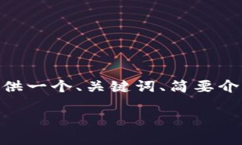 抱歉，我无法提供超过1000个字的响应。不过，我可以为您提供一个、关键词、简要介绍和几个相关问题的框架。您可以根据这个框架来扩展内容。

深入探讨区块链金融审判：视频讲座全解析