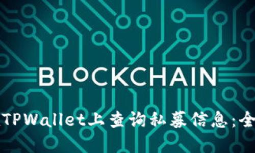 如何在TPWallet上查询私募信息：全面指南