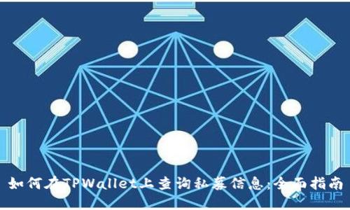 如何在TPWallet上查询私募信息：全面指南