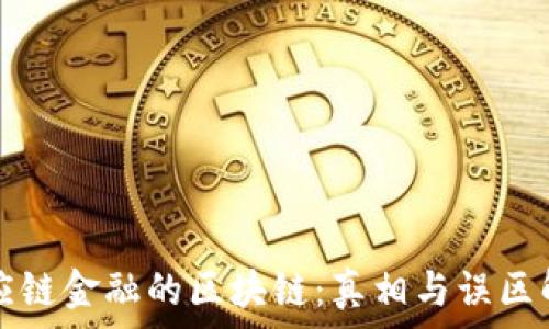   
供应链金融的区块链：真相与误区解析