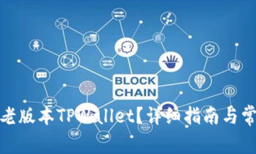 : 如何下载老版本TPWallet？详细指南与常见问题解答