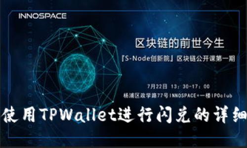 翻墙使用TPWallet进行闪兑的详细指南
