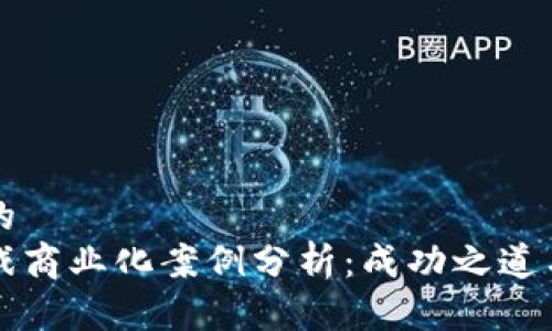 思考一个的  
区块链游戏商业化案例分析：成功之道与市场前景