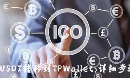  освежить 

优质 如何将USDT转移到TPWallet：详细步骤与注意事项