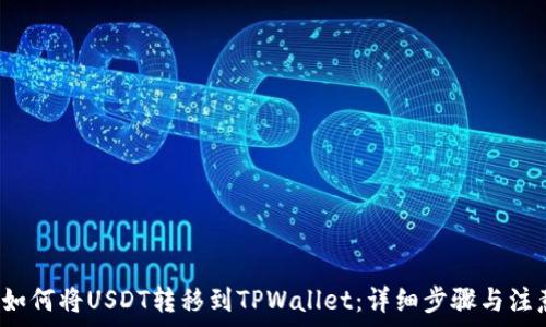  освежить 

优质 如何将USDT转移到TPWallet：详细步骤与注意事项