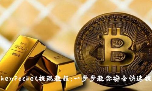 TokenPocket提现教程：一步步教你安全快速提现
