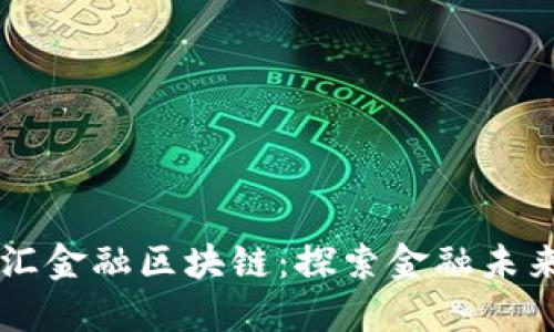 马云的普汇金融区块链：探索金融未来的新路径