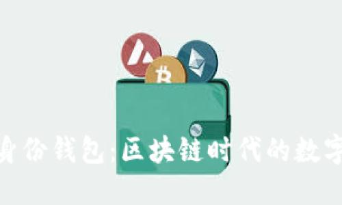 TokenPocket身份钱包：区块链时代的数字资产管理助手