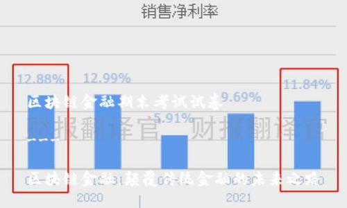 区块链金融期末考试试卷

---

区块链金融：颠覆传统金融的未来之路