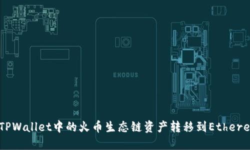 : 如何将TPWallet中的火币生态链资产转移到Ethereum（ETH）