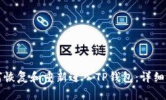 如何恢复和重新进入TP钱包