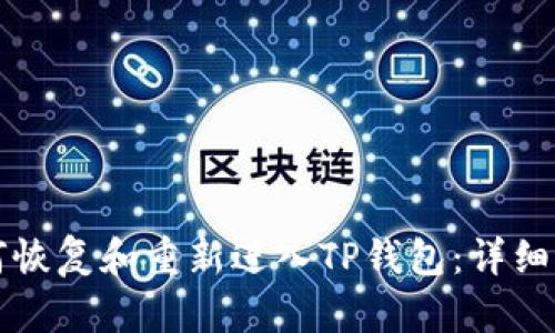 如何恢复和重新进入TP钱包：详细指南