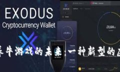 探索区块链养牛游戏的未