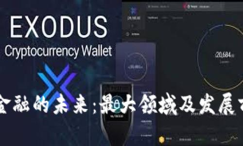 区块链金融的未来：最大领域及发展前景分析