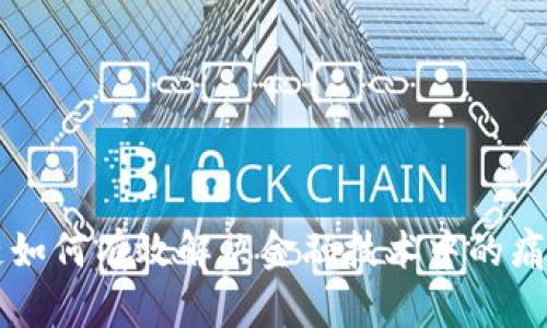 区块链如何有效解决金融技术中的痛点问题