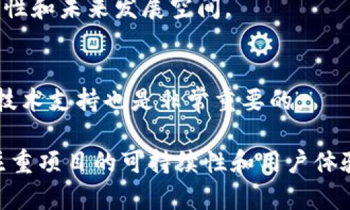 baioti区块链游戏项目纷纷关停：游戏产业的启示与未来发展/baioti
区块链游戏, 游戏产业, 项目关停, 未来发展/guanjianci

随着区块链技术的不断发展，越来越多的游戏项目涌现出来，然而，近期一些区块链游戏项目接连关停，无疑为游戏产业的发展带来了深刻的启示。本文将对这一现象进行深入探讨，并展望未来的发展方向。

一、区块链游戏的兴起
区块链游戏是将区块链技术应用于游戏开发的一种新兴模式。这种模式带来了许多创新与变革。通过区块链，游戏玩家可以真正拥有游戏中的资产，如虚拟物品、货币等。这些资产不仅可以在游戏内部使用，还可以在外部进行交易，从而赋予了这些数字资产以真实的经济价值。

此外，区块链技术还为游戏提供了透明性和安全性。玩家可以通过区块链技术验证资产的真实性，确保没有盗窃或欺诈行为。正因如此，在过去的几年中，区块链游戏快速发展，吸引了大量投资和玩家。

二、项目关停的原因分析
尽管区块链游戏展现出许多优点，但近年来不少项目却相继关停，究其原因可以归结为以下几点：

h41. 市场泡沫的破裂/h4
在区块链游戏兴起的初期，市场上涌现了大量的项目，有些项目缺乏实际的游戏玩法，仅仅依靠炒作和投机吸引投资者。而随着市场逐渐冷静，很多不具备核心价值的项目开始遭遇困境，最终不得不关停。

h42. 玩家流失问题/h4
虽然区块链游戏在游戏机制上具有创新性，但并不是所有玩家都能接受和适应这种新形式。不少传统玩家对区块链游戏的复杂性和高门槛表示抗拒，导致很多项目无法吸引足够的用户，从而面临资金链断裂的风险。

h43. 运营成本高/h4
区块链游戏的开发和运营成本普遍较高。一方面，区块链技术的开发需要涉及高水平的技术团队和资金投入；另一方面，维护项目的运营需要持续的营销和用户维护。因此，许多项目在初期投入大量资金，但后期缺乏持续的盈利能力而关闭。

h44. 监管政策的影响/h4
随着区块链技术的发展，各国对于区块链游戏和数字货币的监管政策日益严格。一些项目在并未获得合法许可的情况下推出，最终面临被监管部门取缔的风险。这也导致了很多项目在风险未见明显减小时不得不停留。

三、对游戏产业的启示
区块链游戏项目的关停不仅仅是个别现象，更是对整个游戏产业的一种警示。这提醒开发者和投资者在探索新的商业模式时，要更加注重项目的可持续性和用户体验。

h41. 强调实用性/h4
未来的区块链游戏需要更加注重游戏的实用性和用户体验，而不仅仅依赖于虚拟资产的交易。提高游戏的核心玩法和吸引力，将帮助项目吸引并留住更多玩家。

h42. 建立良好的玩家社群/h4
区块链游戏的成功与否与玩家的参与感息息相关。未来游戏开发者需要建立良好的玩家社群，让玩家参与到游戏的开发和决策中来，提高用户的忠诚度和活跃度。

h43. 开放与创新/h4
推动技术的开放与创新是未来发展的关键，开发者可通过开放源码、工具共享等方式，鼓励开发者共同参与，提高区块链游戏的生态多样性。

h44. 合规经营/h4
随着监管政策的日益严格，合规经营将成为区块链游戏开发者不可忽视的重要课题。开发者应了解相关政策，并在法律框架下开发和运营项目。

四、未来发展的愿景
尽管一些区块链游戏项目关停，但这一领域的未来依然充满希望。随着技术的不断进步和应用场景的扩大，区块链游戏还有许多待挖掘的潜力。

未来，区块链游戏可能的趋势如下：

h41. 与传统游戏的融合/h4
未来的区块链游戏将与传统游戏模式不断融合，吸取双方优点。传统游戏的丰富玩法和区块链的安全透明特性会相结合，带来更完美的游戏体验。

h42. 增强现实与虚拟现实的结合/h4
AR和VR技术的进步可能会进一步推动区块链游戏的发展。结合这些技术，可以创造出更为真实和沉浸的游戏体验。

h43. 去中心化运营模式/h4
去中心化的运营模式将使得用户在游戏生态中扮演更为重要的角色，他们不仅是参与者，更是资产的共同拥有者，进而形成良好的游戏生态循环。

h44. 全球化与文化的融合/h4
区块链游戏能将来自不同文化的玩家连接在一起，未来的游戏将更加注重全球化与文化的融合，为用户提供更加多元和丰富的游戏体验。

五、可能相关的问题

h41. 为什么区块链游戏容易关停？/h4
区块链游戏面临的挑战包括市场泡沫、高运营成本、玩家流失和日益严格的监管政策等。项目能否持续运营，往往取决于其商业模式的合理性和可持续性。

h42. 区块链游戏的发展趋势如何？/h4
区块链游戏未来有可能与传统游戏相融合，开发者会考虑玩家的实际需求，推动去中心化、全球化的进程，打造多元化的游戏生态。

h43. 如何判断一个区块链游戏的潜力？/h4
在判断一个区块链游戏潜力时，可以关注其团队背景、游戏机制、用户评价、社区活跃度等多个指标，以全面了解项目的可行性和未来发展空间。

h44. 区块链游戏的玩家应该关注什么？/h4
玩家在选择区块链游戏时，需关注游戏的实用性和现金流情况，确保自身资产的安全性。同时，关注社区活动和项目背后的技术支持也是非常重要的。 

总之，区块链游戏项目的关停并未阻止这一领域的探索与发展，反而提供了一些宝贵的经验。这一领域未来的发展需要更注重项目的可持续性和用户体验，相信在不断的创新和探索中，区块链游戏将迎来新的机遇与挑战。