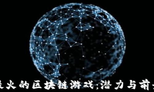 
全球最火的区块链游戏：潜力与前景探索