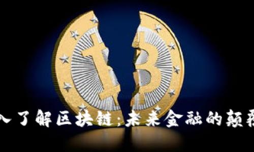 深入了解区块链：未来金融的颠覆者