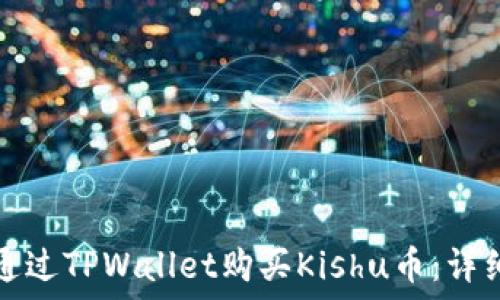   
如何通过TPWallet购买Kishu币：详细教程