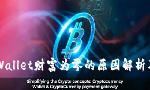 ### TPWallet财富为零的原因解析及解决方案