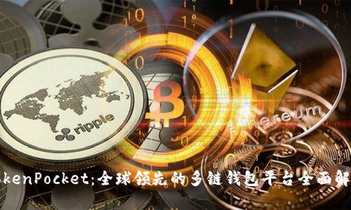 TokenPocket：全球领先的多链钱包平台全面解析