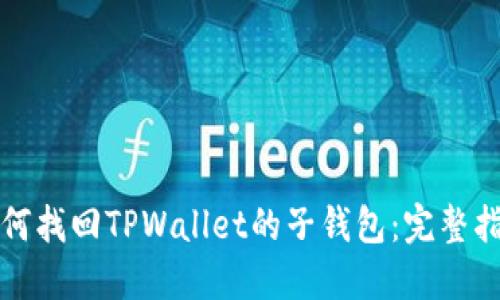 如何找回TPWallet的子钱包：完整指南