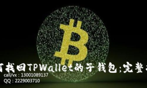 如何找回TPWallet的子钱包：完整指南