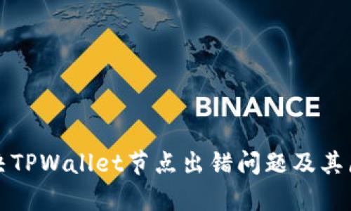 如何解决TPWallet节点出错问题及其原因分析