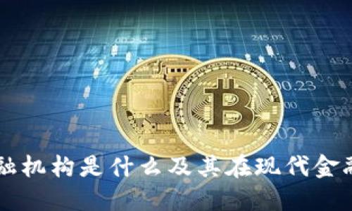 区块链金融机构是什么及其在现代金融中的作用