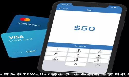   
如何加强TPWallet安全性：全面指南与实用技巧