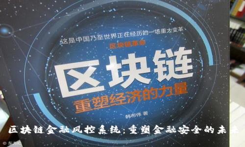 区块链金融风控系统：重塑金融安全的未来