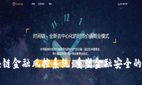 区块链金融风控系统：重塑金融安全的未来