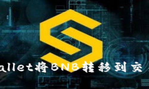 如何通过TPWallet将BNB转移到交易所？完整指南