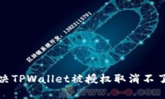 如何解决TPWallet被授权取消
