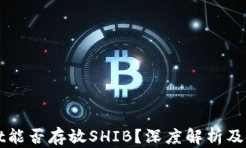 
TPWallet能否存放SHIB？深度解析及使用指南