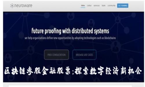 区块链参股金融股票：探索数字经济新机会