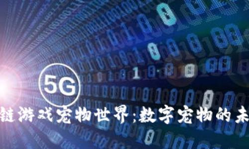 探索区块链游戏宠物世界：数字宠物的未来与机遇