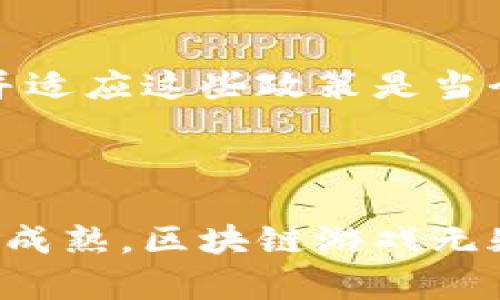   区块链游戏：未来的虚拟经济与数字资产革命 / 

 guanjianci 区块链游戏, 虚拟经济, 数字资产, NFT /guanjianci 

---

区块链游戏是一种结合了区块链技术和游戏设计的新兴数字娱乐形式。近年来，越来越多的玩家与开发者开始关注和探索这一领域的潜力。区块链技术为游戏提供了前所未有的透明度，以及对玩家资产的真正所有权。在这篇文章中，我们将深入探讨区块链游戏的基本概念、运作机制、市场现状以及未来的发展趋势。同时，我们也将回答一些相关的核心问题，以便读者更好地了解这一领域。

### 一、什么是区块链游戏？

区块链游戏是一种利用区块链技术的游戏类型，通常涉及到去中心化的游戏经济系统。游戏中的资产、角色、物品等均以数字形式存在，并可以在区块链上进行验证和交易。这意味着玩家不仅仅是游戏内的消费者，他们也是这些数字资产的真正拥有者。

在传统游戏中，玩家的资产和进度通常由游戏开发商控制，但在区块链游戏中，玩家可以完全拥有这些资产，并能自由交易或出售。玩家的每个交易都会被记录在区块链上，使得所有权的转移透明且不可篡改。

### 二、区块链游戏的运作机制

区块链游戏的核心在于智能合约。这些计算机程序在区块链上自动执行合约条款，使得游戏内的交易和事件能够以自自动化的方式处理。例如，在一款以以太坊为基础的游戏中，玩家可以通过智能合约直接与其他玩家进行交易，无需中介的参与。

此外，许多区块链游戏都引入了NFT（非同质化代币）的概念。每一个NFT都是独一无二的数字资产，能够表示游戏中某一特定物品、角色或土地。这使得玩家可以以真实的经济价值来交易这些数字物品，从而创造了新的经济模式。

### 三、区块链游戏市场现状

根据市场研究，区块链游戏在近几年来经历了显著的增长。数字资产和NFT的兴起催生了许多新的商业模式，特别是在CryptoKitties、Axie Infinity等知名区块链游戏的推动下，很多玩家开始参与这一新兴市场。

然而，尽管市场机遇显著，但也面临一系列挑战。例如，区块链游戏的用户体验仍然有待提高，复杂的操作与高昂的交易费用可能会阻碍新用户的加入。此外，区块链技术的持续发展也意味着游戏开发者需要不断学习和适应新技术。

### 四、区块链游戏的未来发展趋势

随着区块链技术的成熟，区块链游戏有望实现更大的发展。未来的区块链游戏将更加注重玩家体验，或许会通过设计更为人性化的用户界面，降低用户进入的门槛。此外，多链技术的出现将进一步增强区块链游戏之间的互操作性。

与此同时，使用区块链的去中心化金融（DeFi）模型，也可能会在区块链游戏中发挥更大的作用，创造出新的收入来源。玩家既可以通过游戏获得娱乐体验，也可以通过其游戏中的资产获得经济收益。

### 相关问题与详细介绍

#### 问题一：区块链游戏如何改变传统游戏产业？

区块链技术与传统游戏的对比

传统游戏产业长期以来由游戏开发商和平台控制，玩家几乎没有真正的所有权。区块链游戏的出现打破了这一壁垒，玩家能够真正拥有他们的资产。这种改变不仅影响了游戏的运行方式，也引导了产业向更加去中心化和玩家驱动的发展方向。

在传统游戏中，玩家的一切投入，比如时间、金钱，往往是在游戏中虚拟的资产上，而当游戏关闭或被开发商更改规则时，玩家的投资就会付诸东流。而在区块链游戏中，即使游戏停止运营，玩家仍然可以保留他们的资产，并在市场上出售或交换。

经济模式的转变

区块链游戏催生了多种新的经济模式。玩家可以通过完成任务、参与比赛或出售虚拟物品获得收益。这种经济模式不再仅依赖于开发商，而是由玩家共同维护和推动。

例如，Axie Infinity这样的游戏通过让玩家参与养成、交易和战斗等多种活动，为玩家提供了丰富的收益机会。这种模式不仅鼓励玩家活跃参与，还吸引了大量视频游戏爱好者和投资者的目光。

#### 问题二：玩家如何安全地参与区块链游戏？

了解区块链游戏的基本知识

安全是参与区块链游戏的一个重要方面。玩家在进入这个领域之前，首先需要了解基本的区块链知识和相关风险。玩家需要学习如何创建和管理数字钱包、购买加密货币，并了解区块链的基本概念。

选择可靠的游戏和平台

在选择区块链游戏时，玩家应当研究游戏的背景和团队。如果游戏的开发团队缺乏信誉或项目透明度不足，那么参与其中可能会存在较高的风险。可以通过查阅社区反馈和版本更新记录来判断该游戏的质量。

防范诈骗与恶意软件

区块链游戏领域中，诈骗与恶意软件时有发生，玩家需要时刻保持警惕。防止误入钓鱼网站、不要随意提供个人信息、确保数字钱包的安全是最基本的防护措施。

#### 问题三：NFT在区块链游戏中的角色是什么？

NFT的基本概念与特点

NFT（非同质化代币）是指在区块链上存在的独特数字资产，可以用于标识某一特定物品或内容。在区块链游戏中，NFT通常用于代表游戏中的角色、物品、土地等多种资产。每一个NFT都是独一无二的，可以在市场上进行买卖。

NFT赋予玩家真实资产所有权

传统游戏中的物品往往被开发商控制，玩家无法真正拥有这些资产。而NFT的引入，使得玩家能够对其虚拟资产拥有真正的所有权，增加了玩家对游戏的参与感和投资价值。

NFT推动游戏经济的发展

NFT不仅是游戏中的虚拟资产，更是连接玩家与开发者的一条纽带。通过NFT，游戏开发者能够实现新的收入来源，而玩家则通过交易和投资获得经济利益。这一模式无疑推动了游戏经济的蓬勃发展。

#### 问题四：未来区块链游戏将面临哪些挑战？

技术挑战

尽管区块链技术在不断发展，但现阶段仍存在部分技术瓶颈，例如区块链的可扩展性和交易速度。许多区块链游戏在高需求时期会出现交易延迟，从而影响游戏体验。这些技术挑战亟需解决，以实现更广泛的用户接受度。

用户体验问题

用户体验对于区块链游戏的成功至关重要。目前，许多区块链游戏的操作复杂，涉及数字钱包、加密货币等元素，对于普通玩家来说会造成一定的阻碍。游戏开发者需要致力于提升用户体验，设计更为简单直观的界面。

市场法规与合规性

随着区块链游戏市场的不断扩大，相关的法律法规也逐渐浮现。游戏开发者需要确保遵循这些法规，以防止未来的法律风险。同时，各国对加密货币的监管政策也在不断更新，因此了解并适应这些政策是当今区块链游戏开发的重要任务。

---

以上是关于区块链游戏的详细介绍，通过探讨这一话题的多种角度，我们可以看到，区块链游戏不仅仅是技术的革新，更是未来数字经济的重要组成部分。随着技术的不断进步和市场的成熟，区块链游戏无疑将会迎来更加光明的发展前景。