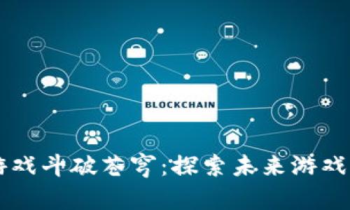 区块链游戏斗破苍穹：探索未来游戏的新纪元
