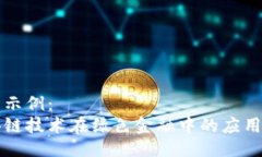 论文示例：  区块链技术在