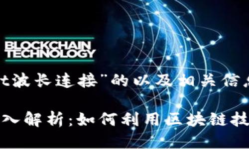 下面是关于“tpwallet波长连接”的以及相关信息。

tpwallet波长连接深入解析：如何利用区块链技术提升数字资产管理