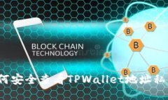 如何安全查看TPWallet地址私