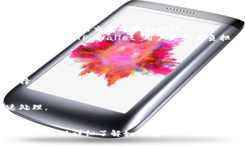 bianwei波场 TPWallet 购买数字货币全攻略/bianwei
波场, TPWallet, 数字货币, 购买流程/guanjianci

在数字货币日渐普及的今天，许多人希望能通过各种平台进行购买和交易。波场（TRON）作为一个备受欢迎的区块链平台，其官方钱包 TPWallet 也成为了用户的首选。接下来，我们将详细介绍如何在 TPWallet 上购买数字货币的步骤、注意事项以及常见问题的解答。

什么是 TPWallet？
TPWallet 是波场（TRON）官方推出的一款数字钱包，用户可以通过该钱包收发 TRON 及其相应的トークン。此外，TPWallet 也支持多种其他数字货币的存储和交易，因而受到了广大用户的喜爱。

如何在 TPWallet 上购买数字货币？
在 TPWallet 上购买数字货币的步骤相对简单，按照以下步骤即可完成购买：
1. **下载 TPWallet**：首先，你需要在手机应用商店或 TPWallet 官网下载并安装 TPWallet 应用。
2. **注册账户**：打开 TPWallet 应用后，用户需通过邮箱或手机号注册一个新账户。务必要记住你的密码，并在安全的位置保存助记词。
3. **绑定支付方式**：在账户设置中，绑定你的银行卡或其他支付方式。这可以通过提供银行账号等必要信息来完成。
4. **购买数字货币**：进入钱包的“购买”页面，选择你想购买的数字货币种类（如 USDT、TRX 等），输入购买金额，并选择支付方式。
5. **确认交易**：核对交易信息，确保无误后点击确认购买。系统将处理交易，请耐心等待。
6. **查看余额**：交易成功后，你可以在主界面查看你的钱包余额，确认已经成功购买数字货币。

购买数字货币时的注意事项
在使用 TPWallet 购买数字货币时，有几个重要的注意事项：
1. **选择正规途径购买**：确保通过官方渠道或者受信任的平台购买数字货币，以避免交易诈骗。
2. **注意价格波动**：数字货币价格波动较大，建议在适当的时机进行交易，以获取更好的价格。
3. **安全措施**：一定要开启双重身份验证，保护账户安全，避免账户被黑客攻击。
4. **了解数字货币**：在购买之前，最好先了解相关的数字货币项目，确保明白所购买货币的功能和发展前景。

相关问题
在购买波场 TPWallet 上的数字货币时，用户可能会面临一些常见问题。我们将在下文中逐个解答这些问题：

1. TPWallet 是否安全？
安全性是所有数字钱包用户最关心的问题之一。TPWallet 作为波场官方推出的钱包，安全性相对较高：
首先，TPWallet 采用了多层次的安全设计，包括数据加密、身份验证和防范攻击机制，确保用户资产的安全。其次，TPWallet 支持用户设置双重身份验证，增加了账户被盗的难度。最后，定期的安全维护和更新也让 TPWallet 处在一个较为安全的环境中。
尽管如此，用户在使用时仍需保持警觉，例如不要随意泄露钱包的助记词和密码，定期更改密码，以及对于不熟悉的链接和交易保持谨慎。

2. TPWallet 支持哪些数字货币？
TPWallet 支持多种数字货币，特别是与波场生态系统相结合的各种代币。以下是 TPWallet 支持的主要数字货币：
1. **TRON（TRX）**：作为波场生态的原生代币，TRX 是支付交易费、参与治理等重要用途的数字货币。
2. **USDT**：作为一种稳定币，USDT 为用户提供了一个比较稳定的价值存储手段。
3. **波场托肯（TRC10 和 TRC20）**：这些是基于波场网络开发的各种代币，用户可以在 TPWallet 中轻松管理。
4. **以太坊和比特币**：一些跨链功能也已经在 TPWallet 中支持，部分用户还可以在此管理他们的以太坊和比特币资产。
用户可以根据自己的需要选择合适的数字货币进行购买和管理。

3. TPWallet 如何处理交易费用？
交易费用是使用数字钱包最常见的话题之一。TPWallet 在处理交易时，用户需要支付一定的交易费用。这些费用主要用于支付网络上的交易处理和确认。
1. **交易费用合理**：TPWallet 的交易费用相对友好。一般来说，波场网络的交易费用较低，相比 Ethereum 网络高昂的 Gas 费，TP Wallet 用户更容易负担。
2. **费用计算清晰**：在每笔交易确认之前，系统会显示预计的交易费用，用户可以提前知晓成本，避免不必要的支出。
3. **有时会有折扣**：在某些特定的活动期间，TPWallet 可能推出交易费用折扣的活动，这可以帮助用户节省更多的资金。

4. 如果遇到问题，该如何联系客服？
在使用 TPWallet 的过程中，如果遇到任何问题，联系客服是最为高效的解决方法。TPWallet 提供多种客服渠道供用户选择：
1. **官方支持页面**：首先，可以访问 TPWallet 的官方网站，通常会有 FAQ 板块，提供详细问题解答。
2. **社交媒体**：TPWallet 在多个社交媒体平台上都有官方账号，用户能够通过社交媒体平台直接向客服询问。
3. **邮件支持**：用户可以通过邮件的方式，与 TPWallet 客服团队取得联系。需要在邮件中详细描述问题，以便客服快速处理。
4. **社区论坛**：用户还可以通过访问 TPWallet 的社区论坛，与其他用户分享使用经验和问题，获得社区的帮助和建议。

总结来说，TPWallet 是一个功能强大且相对安全的数字钱包，适合广大用户进行数字货币的购买和管理。通过以上的介绍，用户可以详细了解如何在 TPWallet 上购买数字货币，以及在使用过程中可能遇到的问题和处理方式。希望这些信息能帮助你顺利进行数字货币的购买与管理。