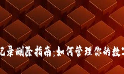 TPWallet转账记录删除指南：如何管理你的数字资产交易记录