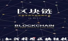 区块链游戏兼职：如何利